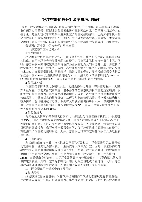 好浮空器优势分析及军事应用探讨