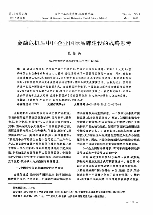 金融危机后中国企业国际品牌建设的战略思考