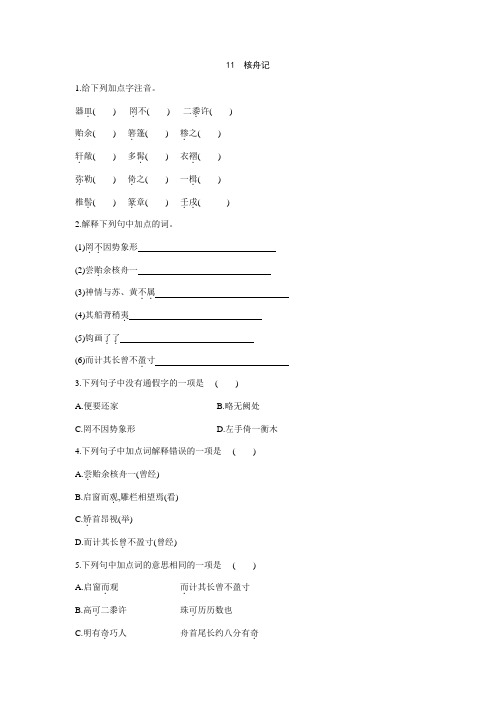 【★★★】2023-2024学年初中人教部编版8年级下语文课时练《第11课 核舟记》(含答案)