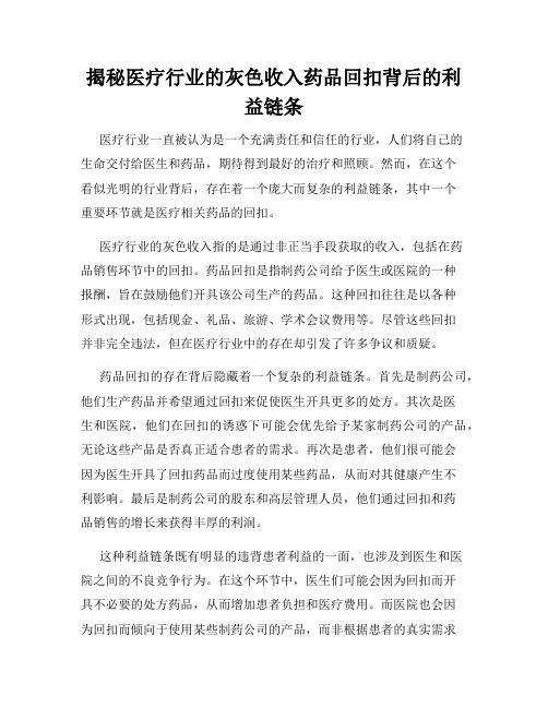 揭秘医疗行业的灰色收入药品回扣背后的利益链条