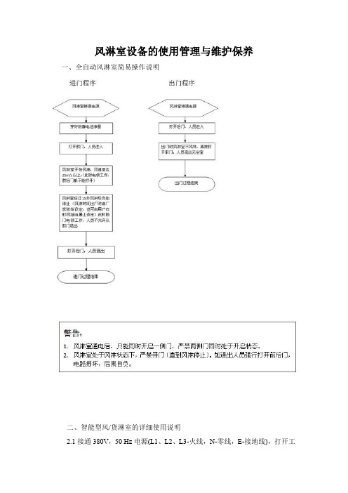 风淋室设备的使用管理与维护保养