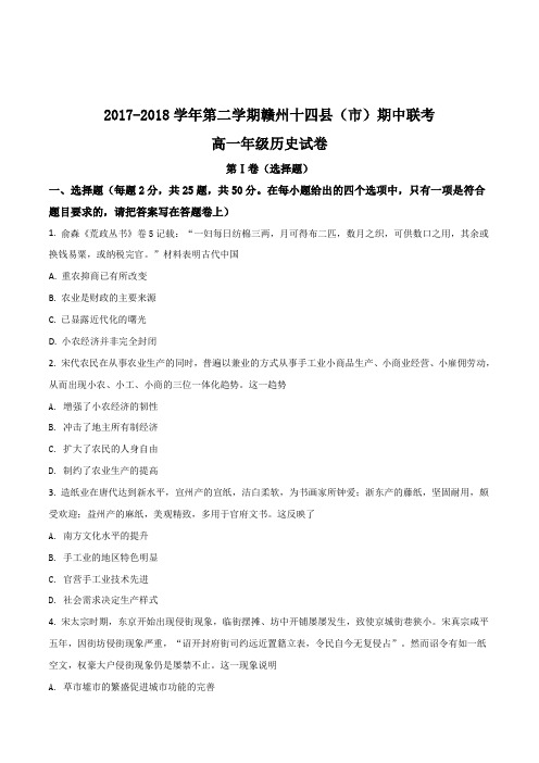 【全国县级联考】江西省赣州市十四县(市)2017-2018学年高一下学期期中联考试卷历史试卷(原卷版)