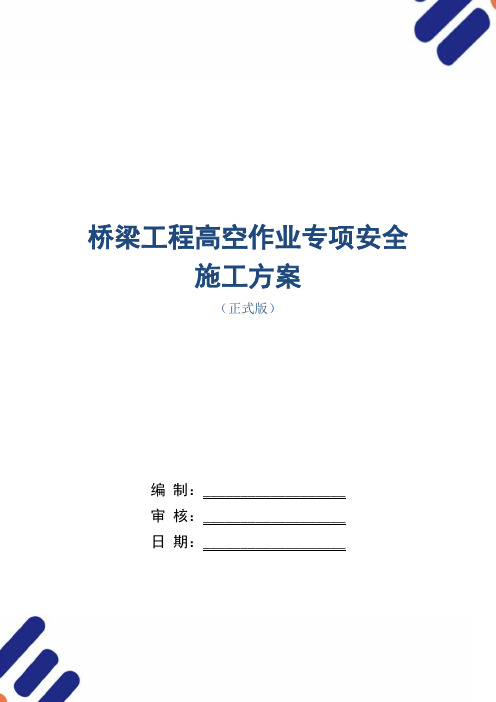 桥梁工程高空作业专项安全施工方案范本