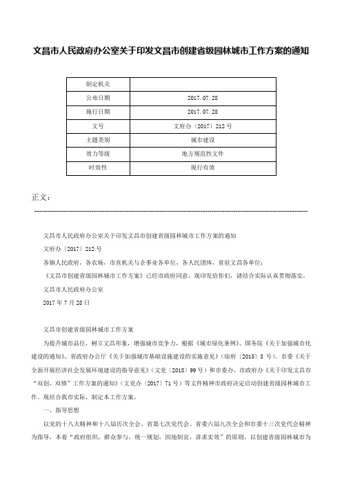 文昌市人民政府办公室关于印发文昌市创建省级园林城市工作方案的通知-文府办〔2017〕212号