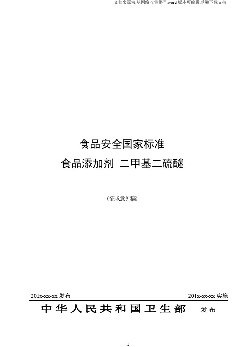 食品安全国家标准食品添加剂二甲基二硫醚征求意见稿