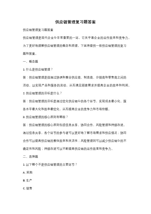 供应链管理复习题答案