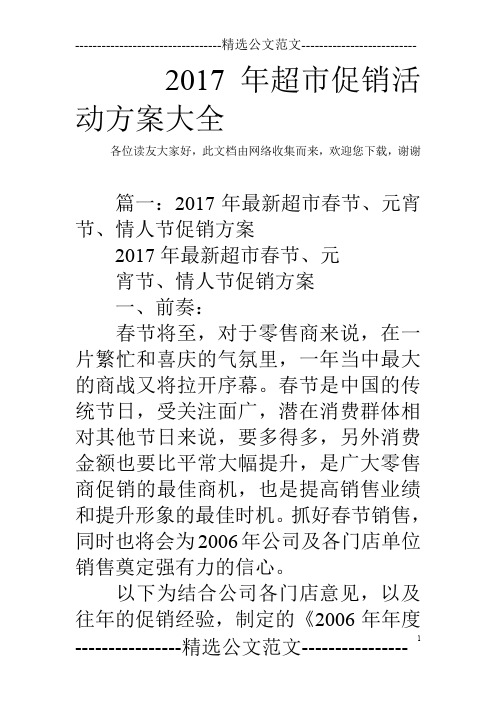 2017年超市促销活动方案大全