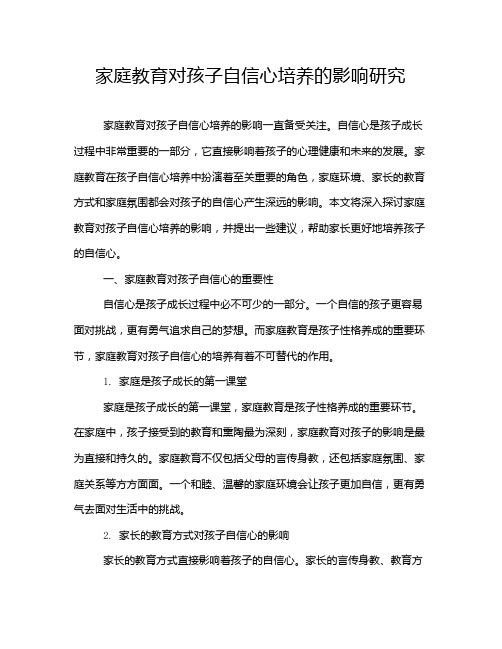 家庭教育对孩子自信心培养的影响研究