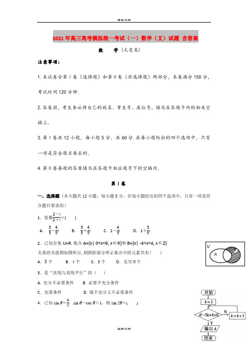 2021年高三高考模拟统一考试(一)数学(文)试题 含答案