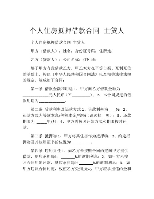 个人住房抵押借款合同 主贷人