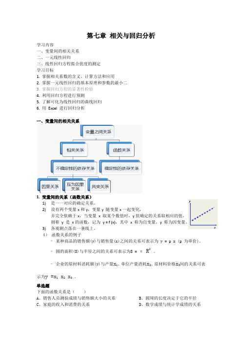 第7章 相关与回归分析。