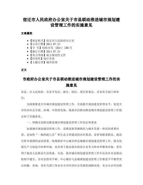 宿迁市人民政府办公室关于市县联动推进城市规划建设管理工作的实施意见