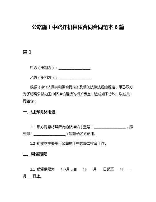 公路施工中路拌机租赁合同合同范本6篇