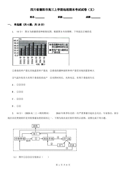 四川省德阳市高三上学期地理期末考试试卷(文)