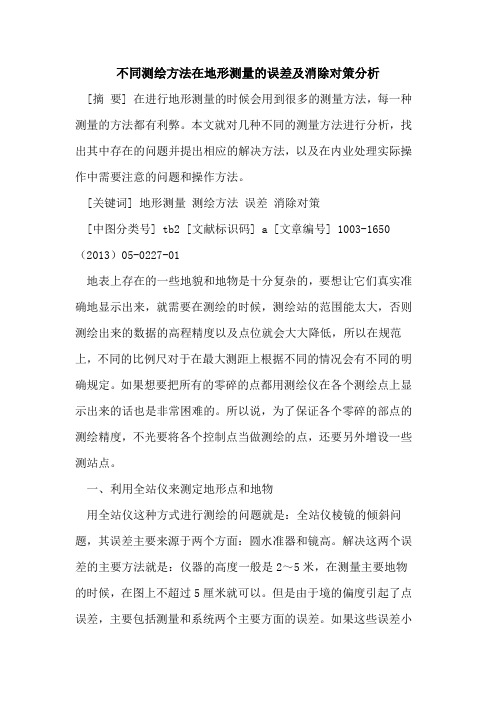 不同测绘方法在地形测量误差及消除对策分析