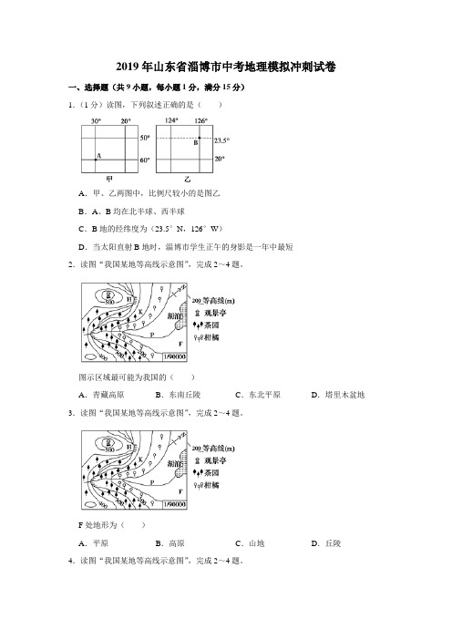 2019年山东省淄博市中考地理模拟试题(解析版)