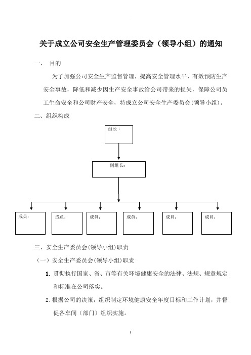 安全生产委员会组织架构与职责