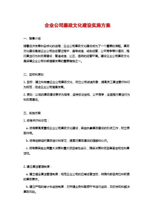 企业公司廉政文化建设实施方案 (2)