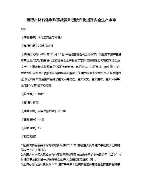 吸取吉林石化爆炸事故教训巴陵石化提升安全生产水平