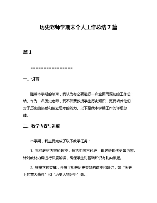 历史老师学期末个人工作总结7篇