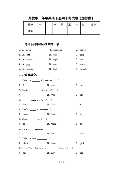 苏教版一年级英语下册期末考试卷【加答案】