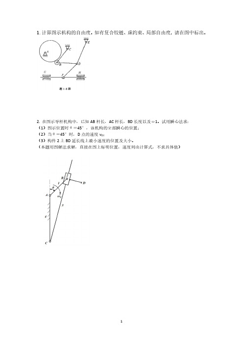 机械原理自由度+瞬心法+凸轮考题