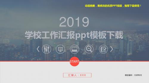 【精品】2018新学校工作汇报ppt模板下载【优质ppt】