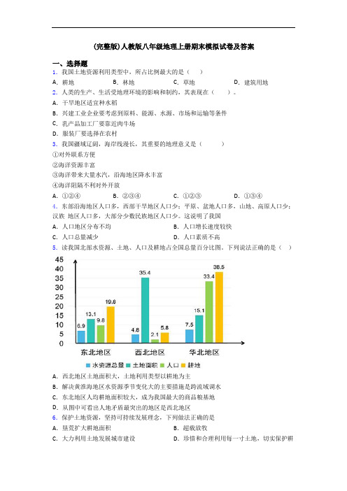 (完整版)人教版八年级地理上册期末模拟试卷及答案