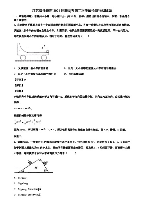 江苏省徐州市2021届新高考第二次质量检测物理试题含解析