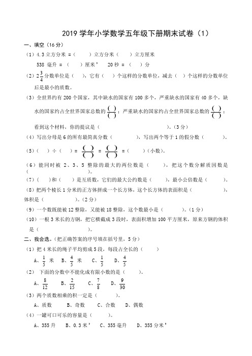 2019学年五年级下册数学期末考试题及答案