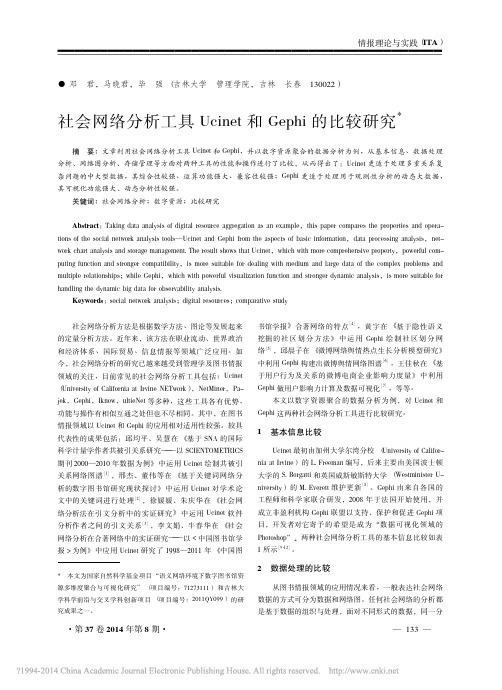 社会网络分析工具Ucinet和Gephi的比较研究_邓君