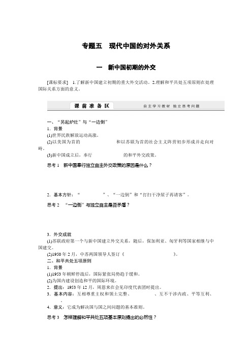 【导学案】必修一5.1 新中国初期的外交 学案