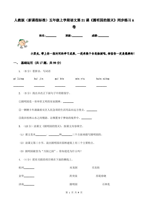 人教版(新课程标准)五年级上学期语文第21课《圆明园的毁灭》同步练习A卷