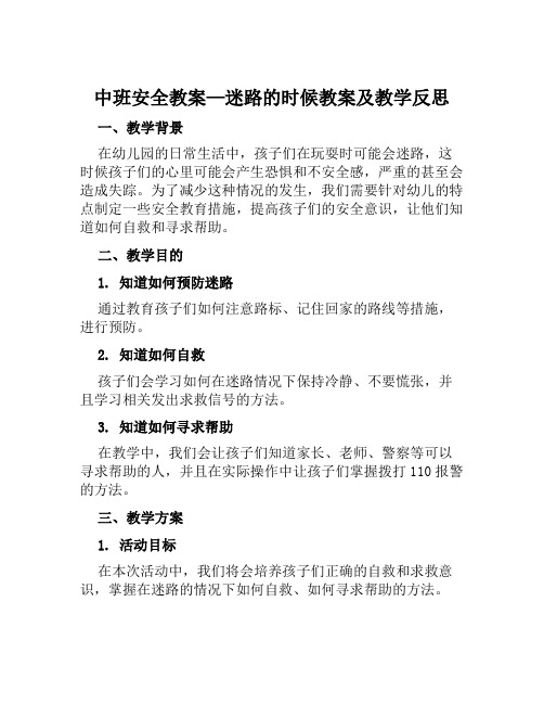 中班安全教案—迷路的时候教案及教学反思