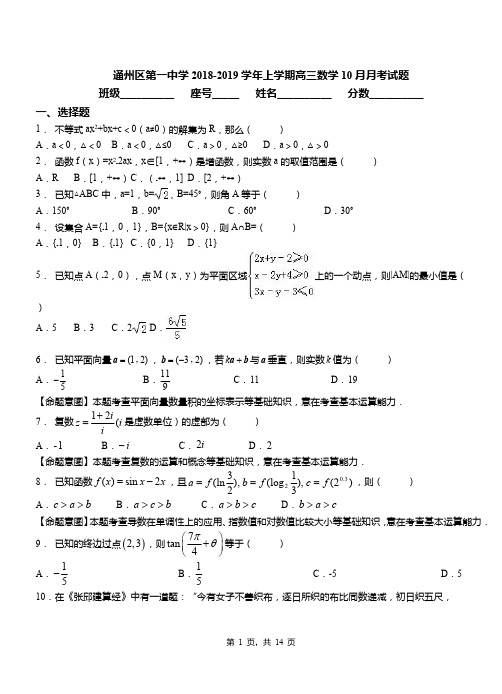 通州区第一中学2018-2019学年上学期高三数学10月月考试题