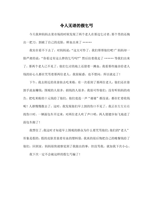 令人无语的假乞丐_小学六年级作文500字