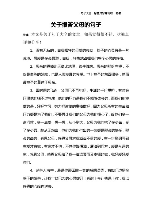 关于报答父母的句子