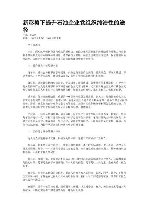 新形势下提升石油企业党组织纯洁性的途径