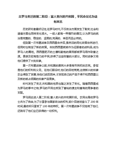 古罗马变迁的第二阶段：富人勃兴的共和国，平民会议沦为徒有其名