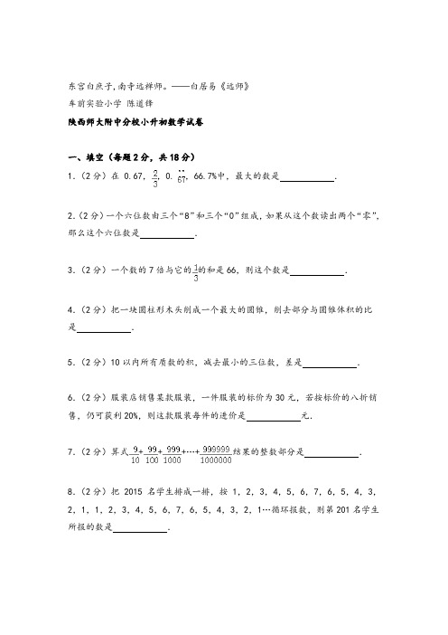 陕西师大附中分校小升初数学试卷(无答案)