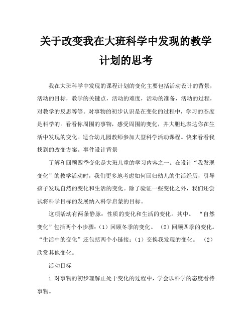 大班科学我发现的变化教案反思