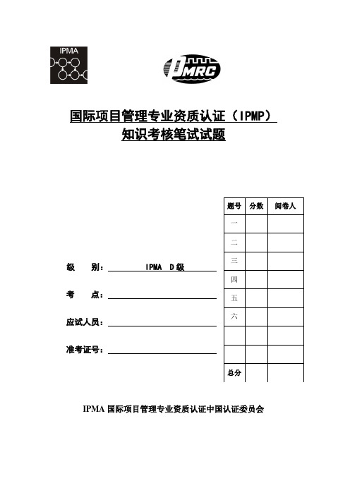 国际项目管理专业资质认证(IPMP) 知识考核笔试试题 题号 分数 阅卷人 