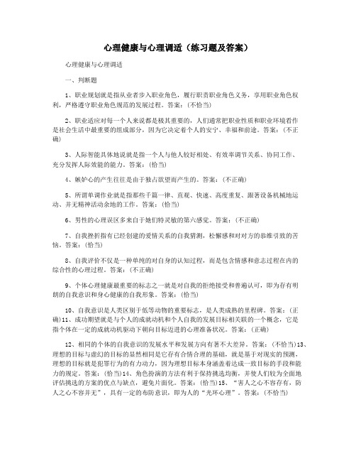 心理健康与心理调适(练习题及答案)