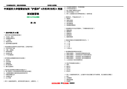 中国医科大学智慧树知到“护理学”《外科学(本科)》网课测试题答案1