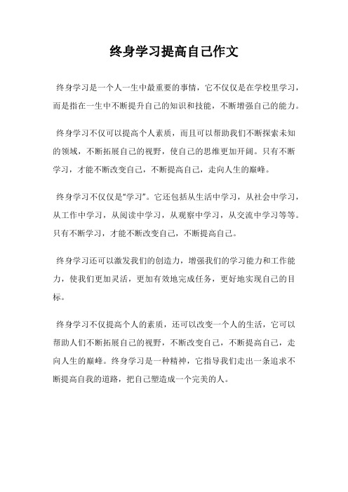 终身学习提高自己作文