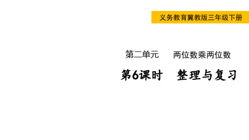 义务教育冀教版数学三年级下册教学课件两位数乘两位数整理与复习