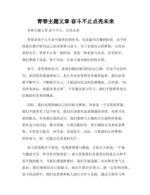  青春主题文章 奋斗不止点亮未来