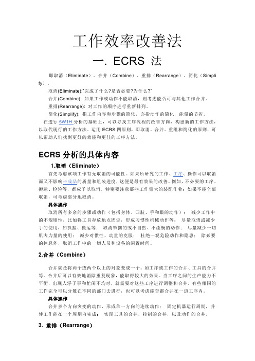 工作效率改善法