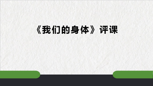 小学科学精品课件：《我们的身体》评课