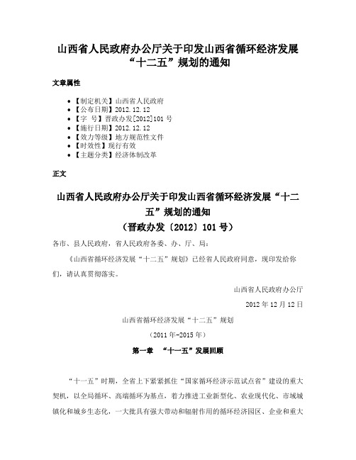 山西省人民政府办公厅关于印发山西省循环经济发展“十二五”规划的通知